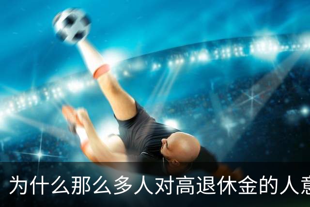 为什么那么多人对高退休金的人意见那么大？