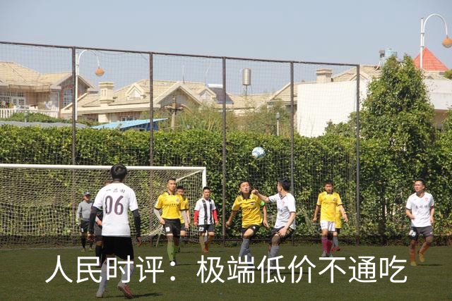 人民时评：极端低价不通吃