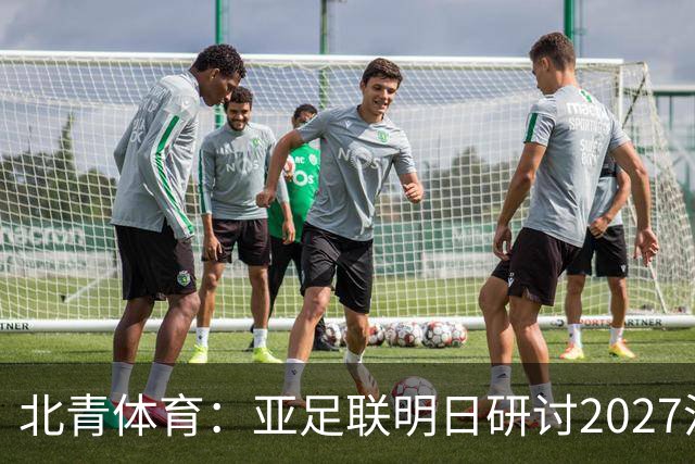 北青体育：亚足联明日研讨2027沙特亚洲杯延期可能性