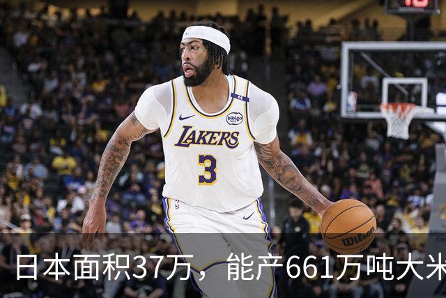 日本面积37万，能产661万吨大米，黑龙江47万平方公里能产多少呢