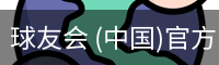 球友会
